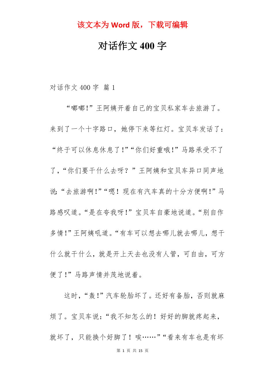 对话作文400字.docx_第1页