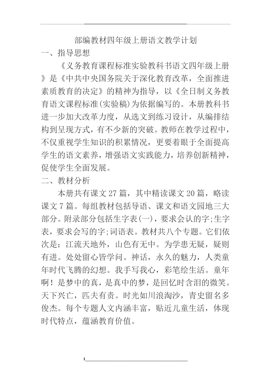 部编教材四年级语文教学计划.doc_第1页