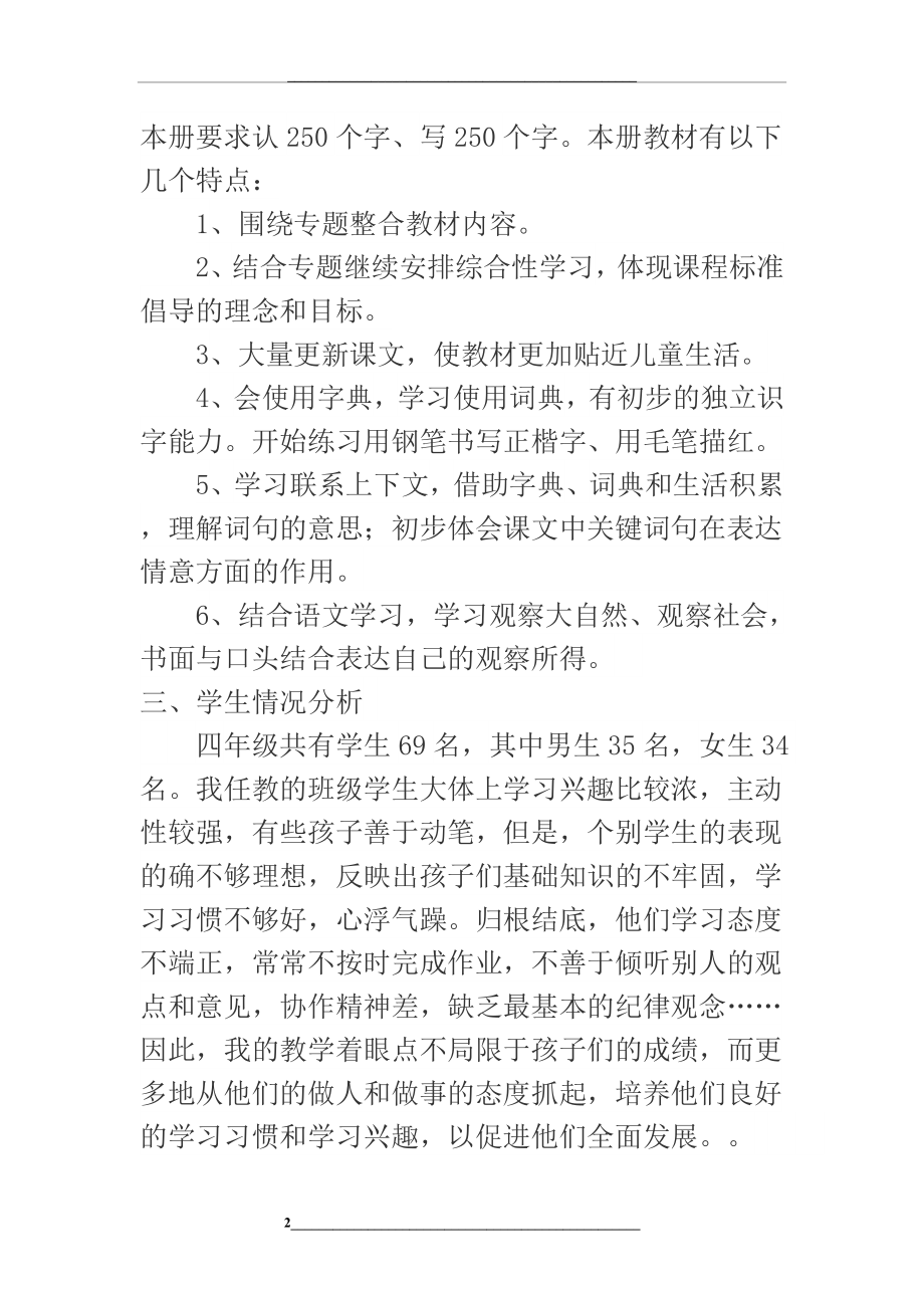 部编教材四年级语文教学计划.doc_第2页