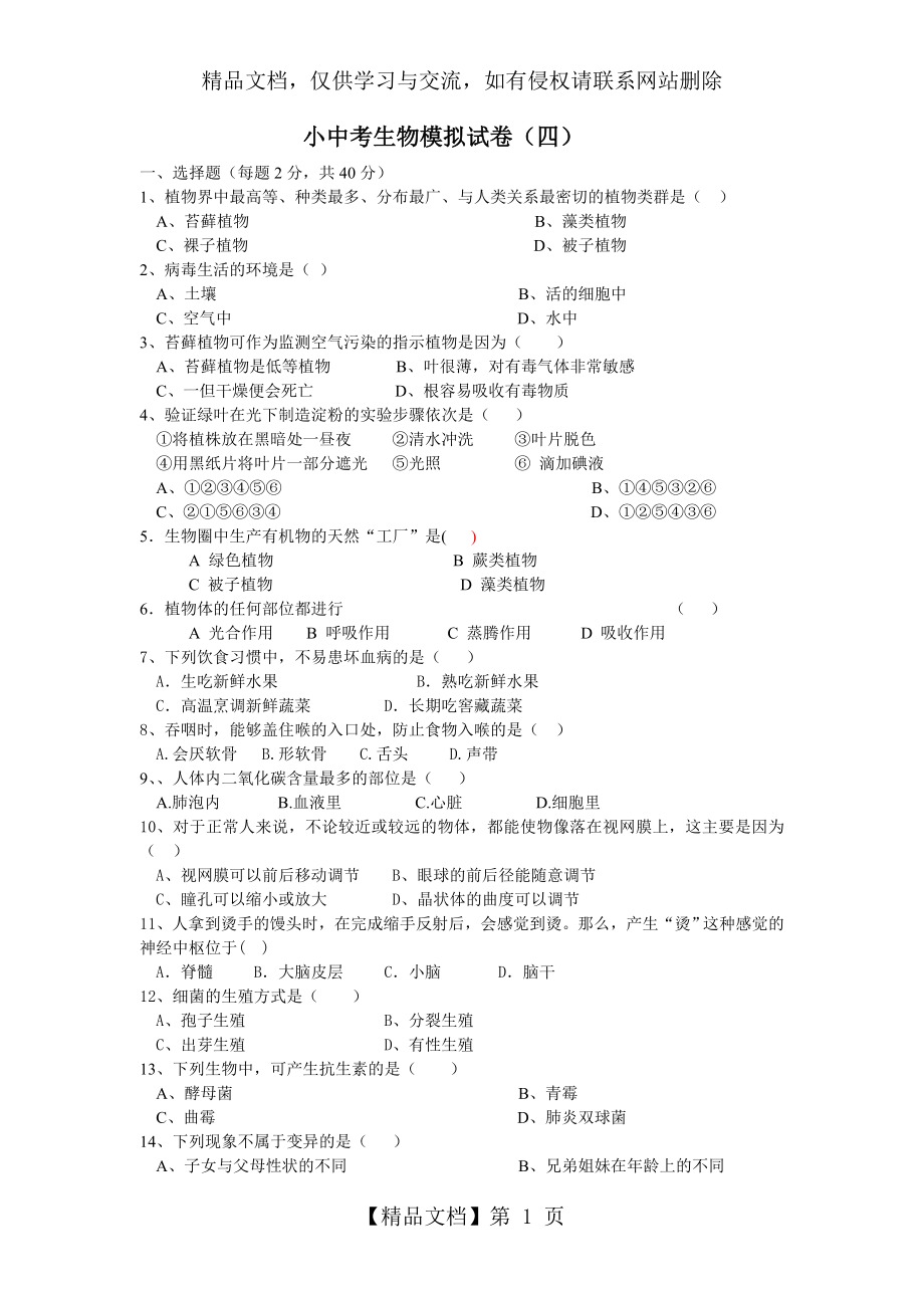 生物小中考模拟试卷.doc_第1页