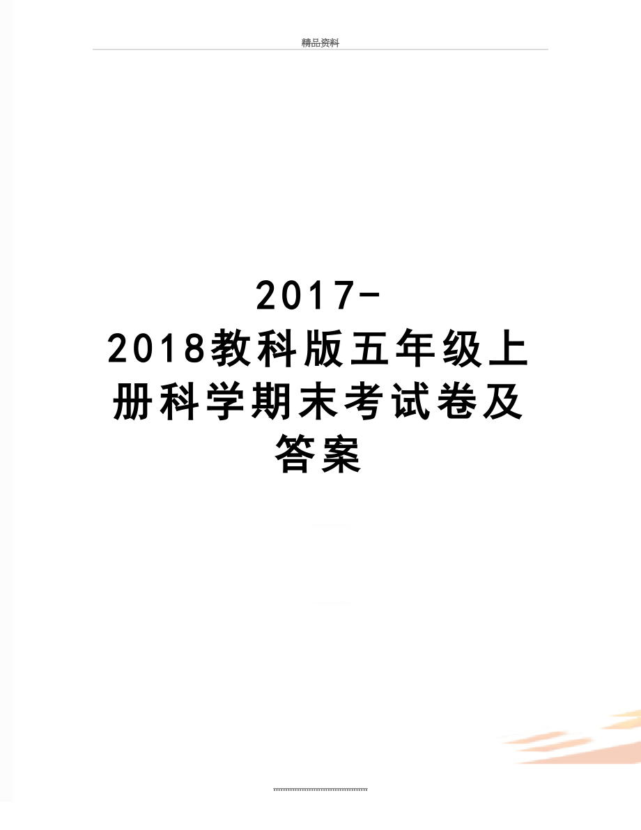 最新-2018教科版五年级上册科学期末考试卷及答案.doc_第1页