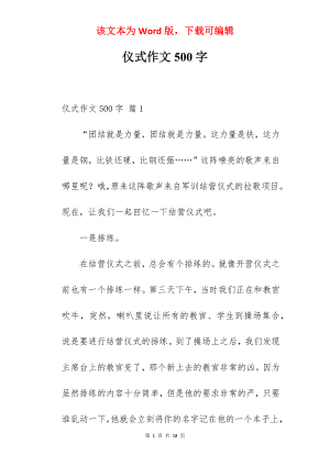 仪式作文500字.docx