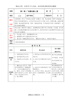 泰山版小学信息技术第4册第7课广场舞动醉人歌教案.doc