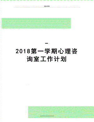 最新-第一学期心理咨询室工作计划.doc