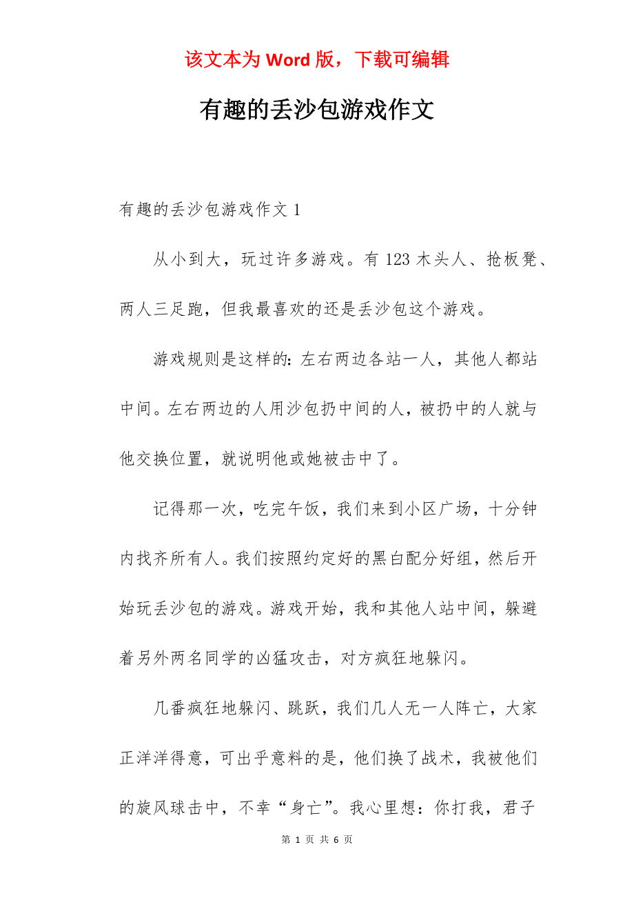 有趣的丢沙包游戏作文.docx_第1页