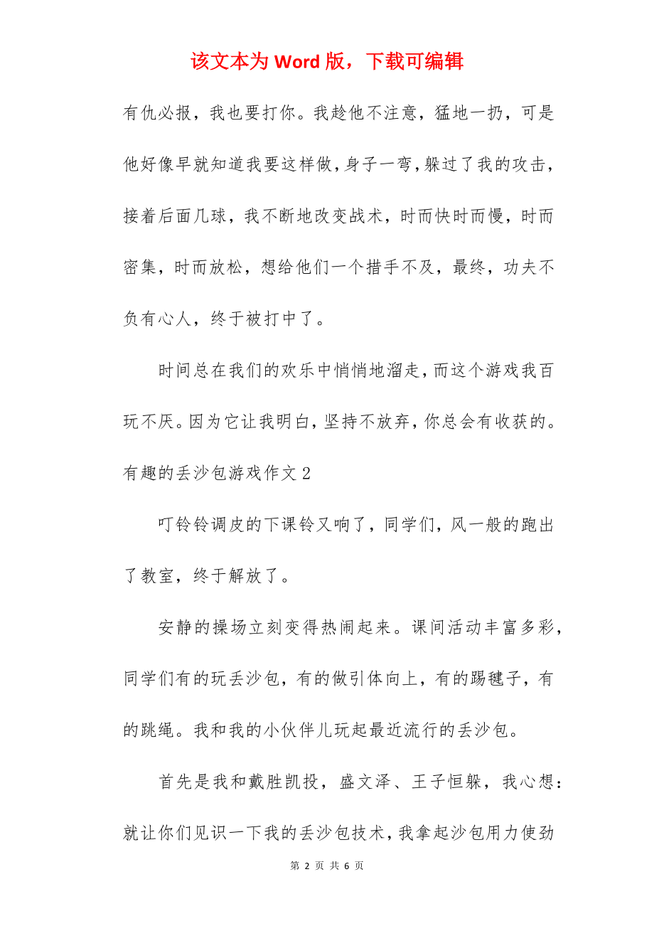 有趣的丢沙包游戏作文.docx_第2页