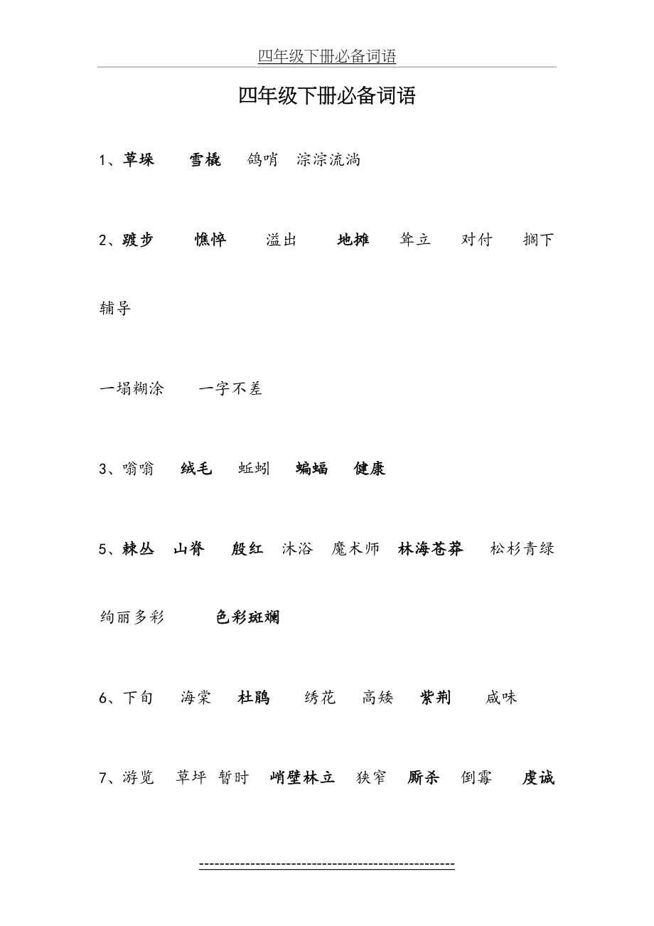 西师版四年级下册语文复习资料.doc_第2页