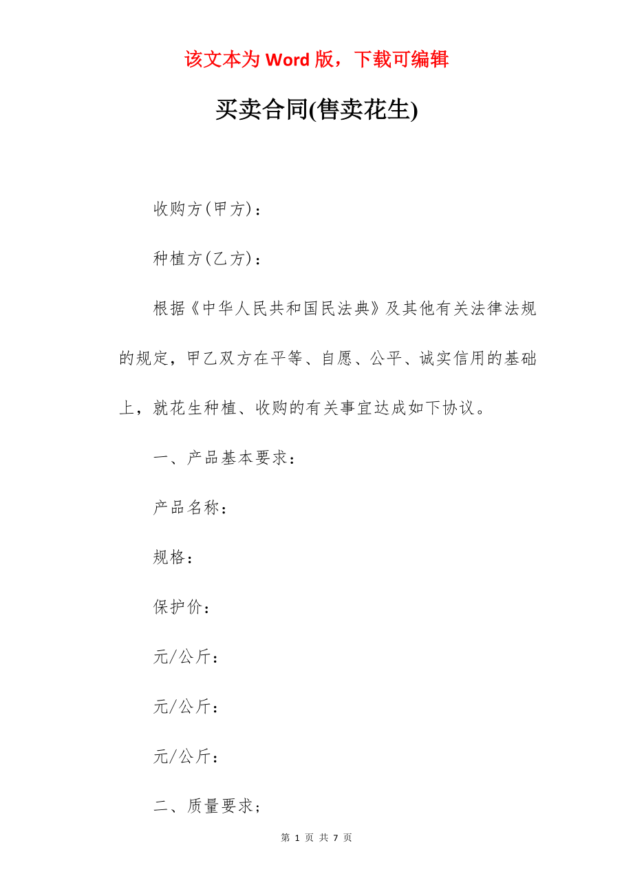 买卖合同(售卖花生).docx_第1页