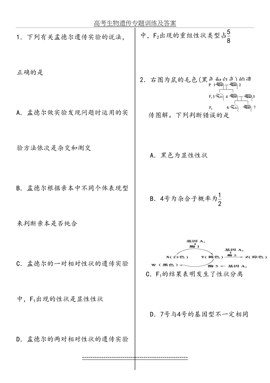 高考生物遗传专题训练及答案.doc_第2页