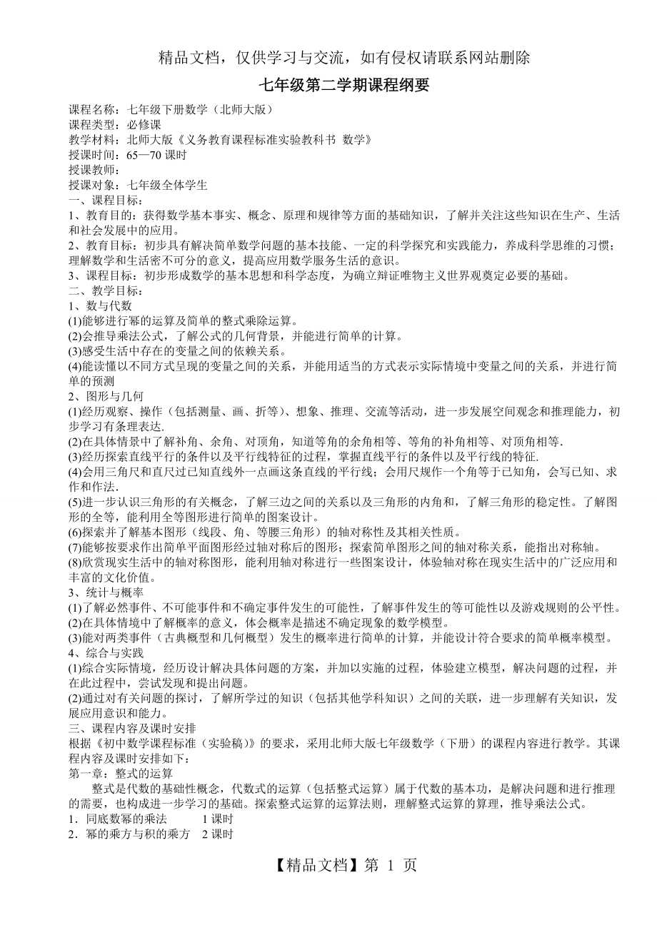 最新北师大版七年级数学下册课程纲要计划及进度.doc_第1页