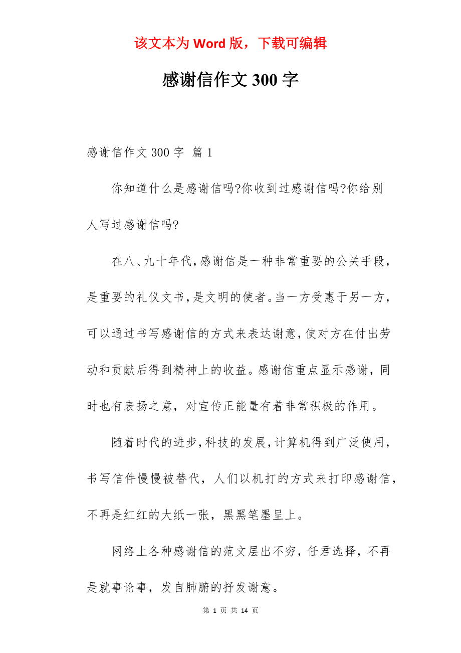 感谢信作文300字.docx_第1页