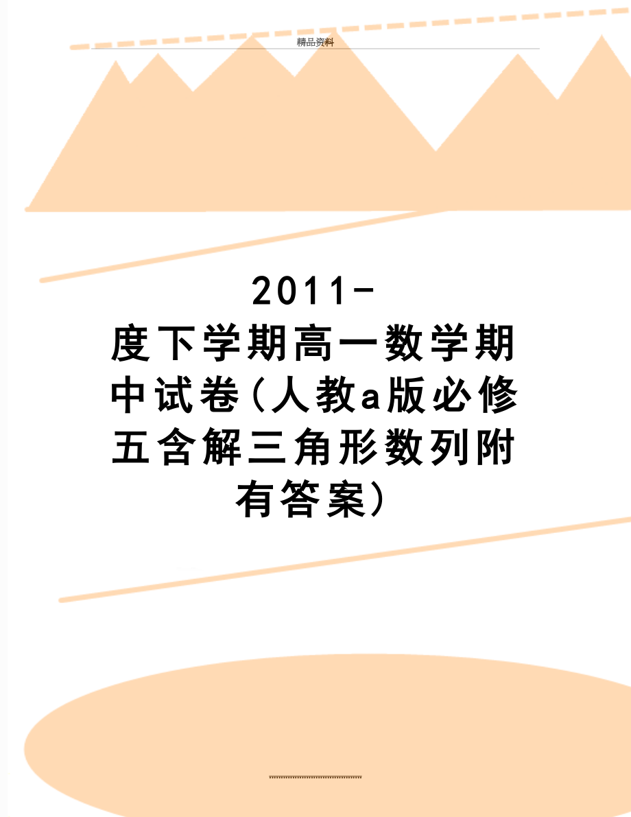 最新-度下学期高一数学期中试卷(人教a版必修五含解三角形数列附有答案).doc_第1页