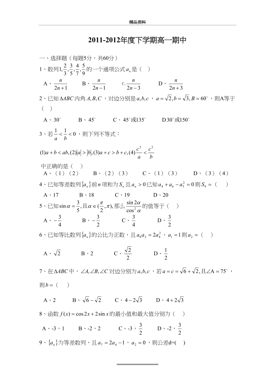 最新-度下学期高一数学期中试卷(人教a版必修五含解三角形数列附有答案).doc_第2页