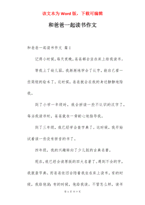 和爸爸一起读书作文.docx