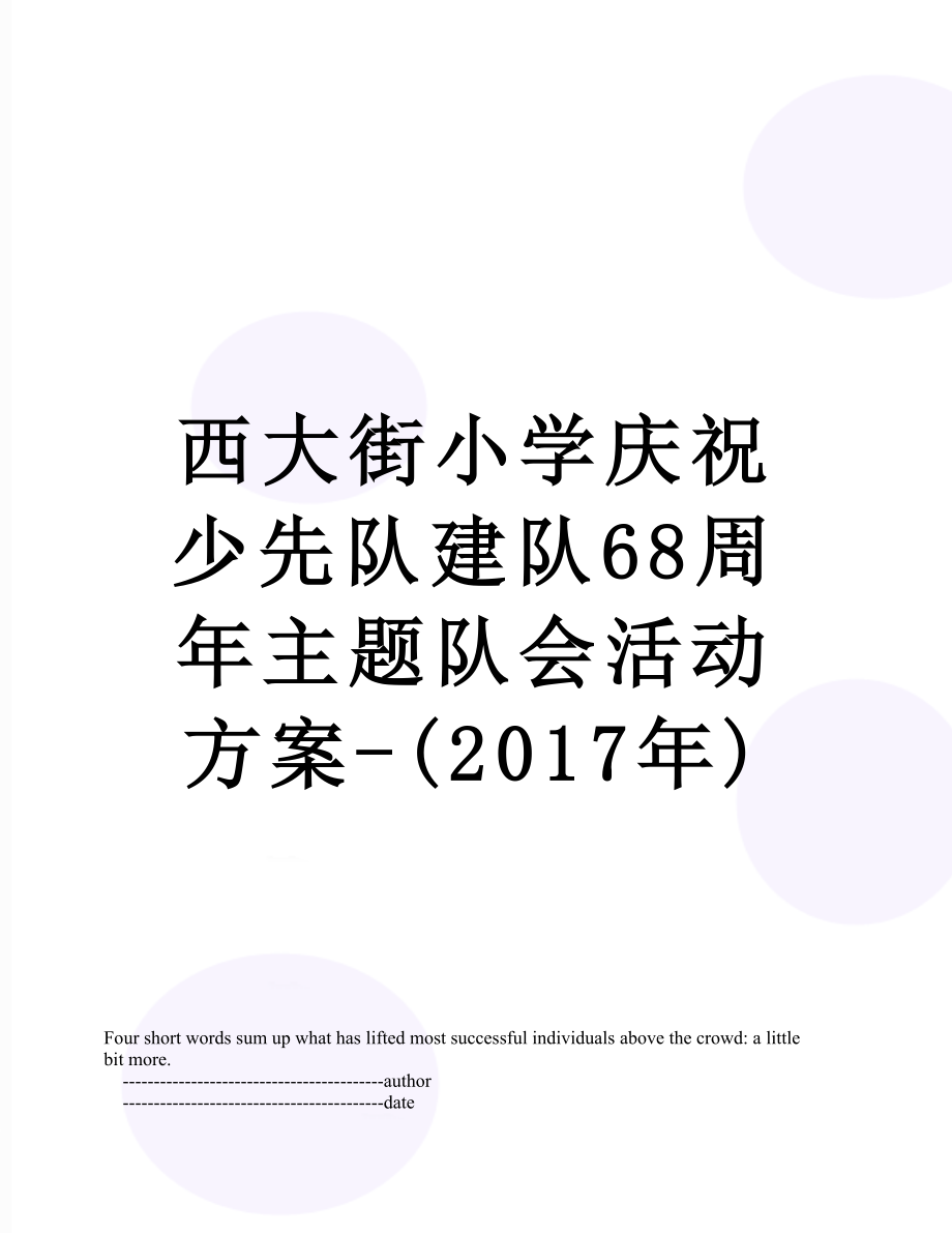 西大街小学庆祝少先队建队68周年主题队会活动方案-().doc_第1页