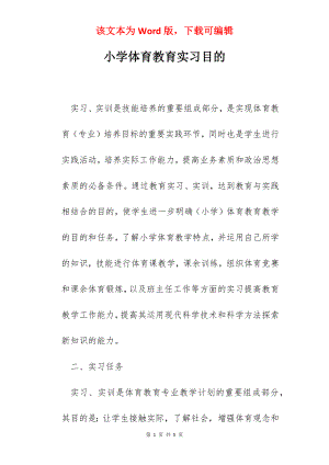 小学体育教育实习目的.docx