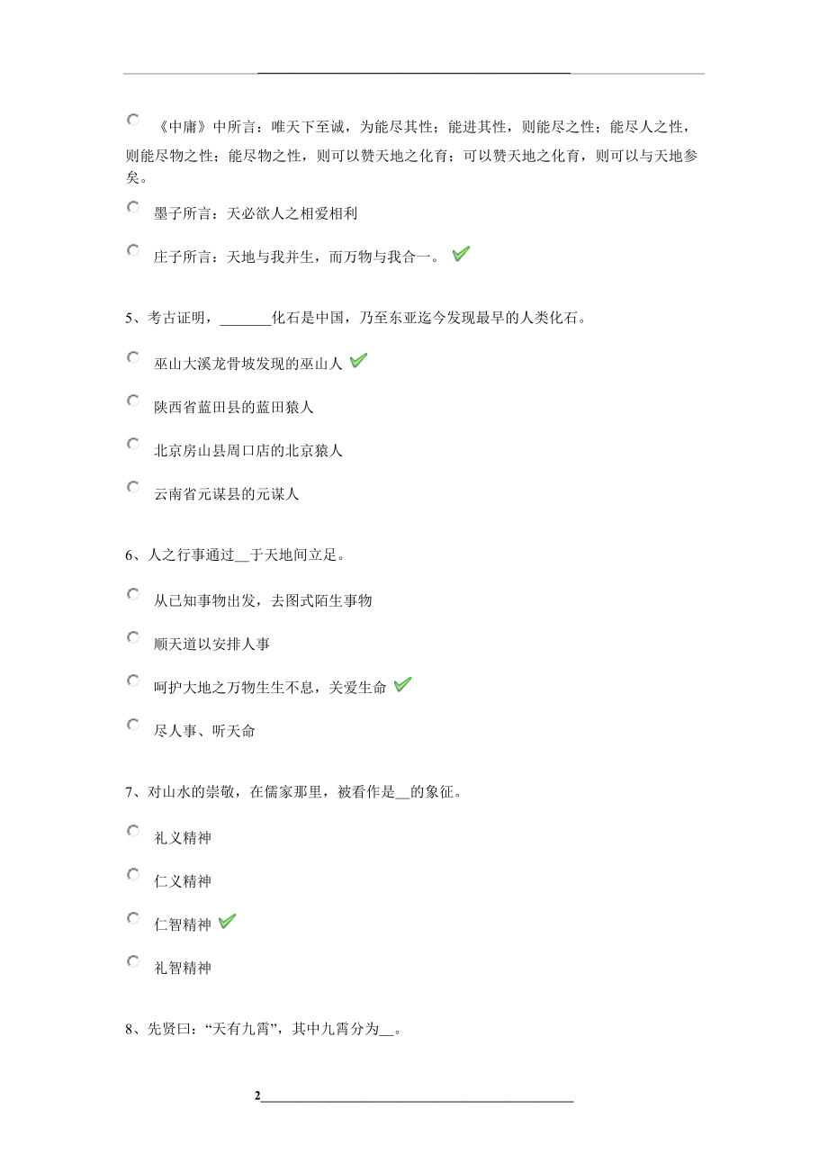 西南大学春《中国文化的天地观》作业答案.doc_第2页