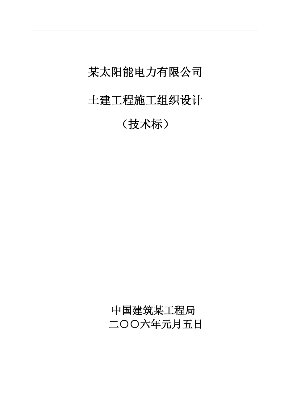 电气施工组织设计 电力有限公司土建工程施工组织设计方案.docx_第2页