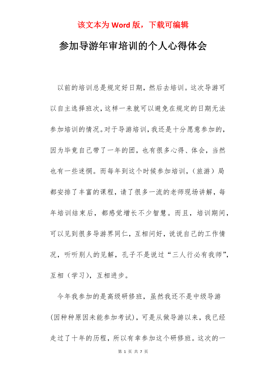 参加导游年审培训的个人心得体会.docx_第1页