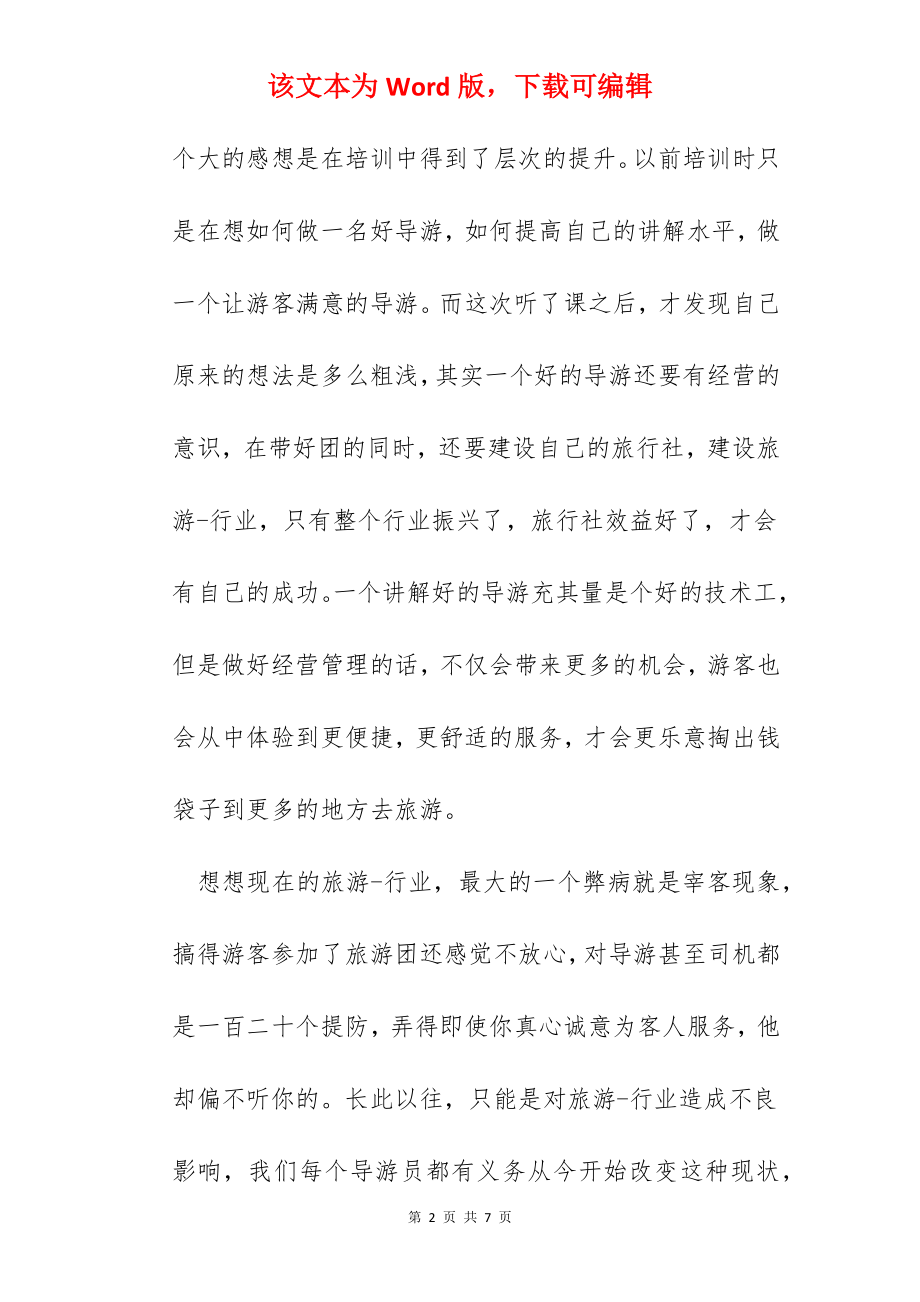 参加导游年审培训的个人心得体会.docx_第2页