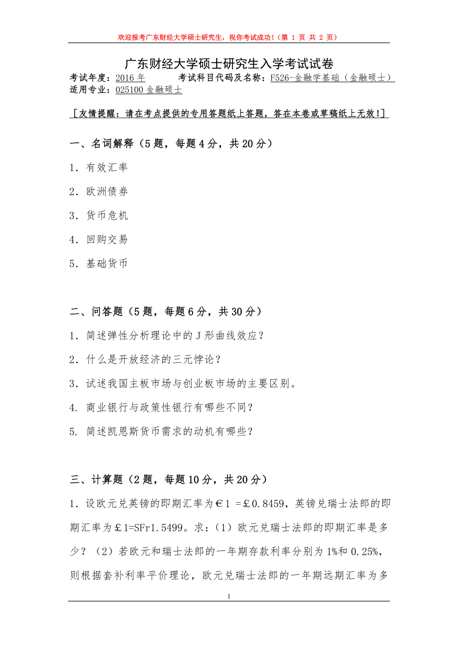 2016年广东财经大学考研专业课试题F526金融学基础（金融硕士）.doc_第1页