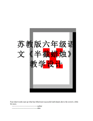 苏教版六年级语文《半截蜡烛》教学设计.doc