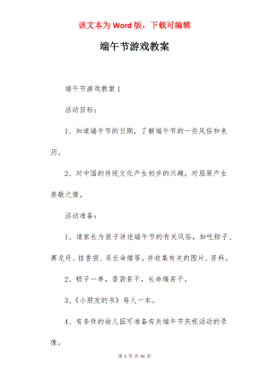 端午节游戏教案.docx