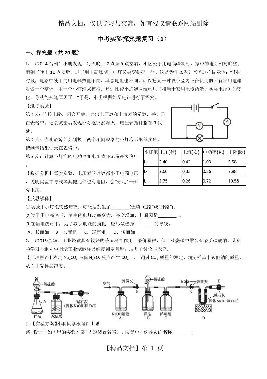 浙教版科学中考实验探究题复习(1).docx_第1页