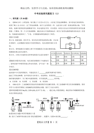 浙教版科学中考实验探究题复习(1).docx