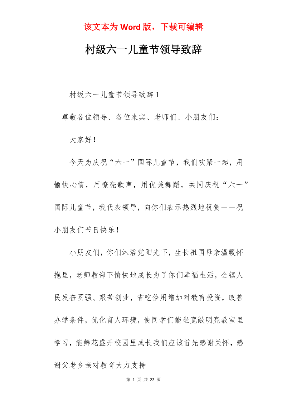 村级六一儿童节领导致辞.docx_第1页