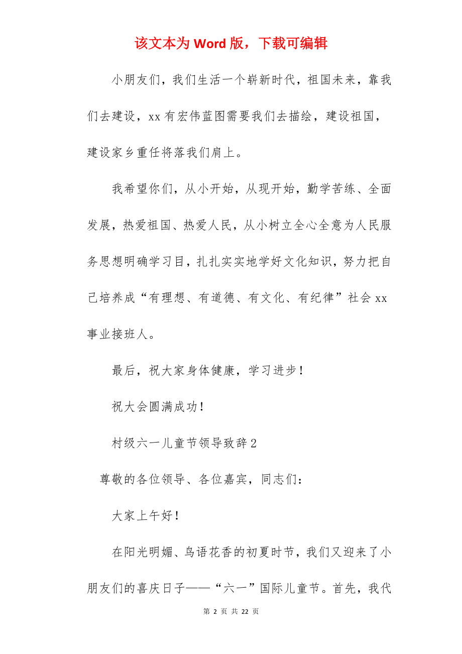 村级六一儿童节领导致辞.docx_第2页