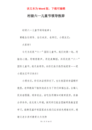 村级六一儿童节领导致辞.docx