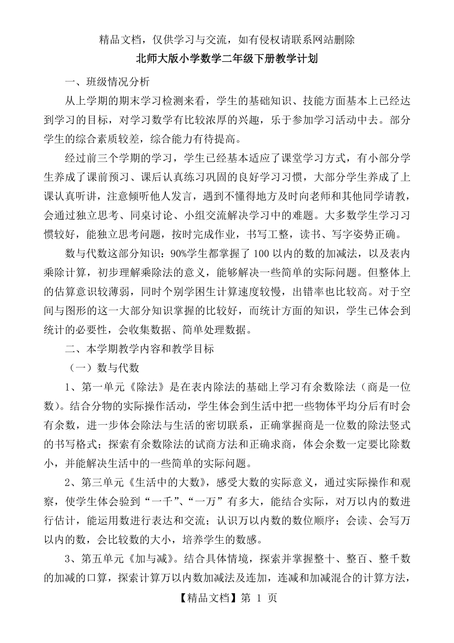 新版北师大二年级下册数学教学计划.doc_第1页