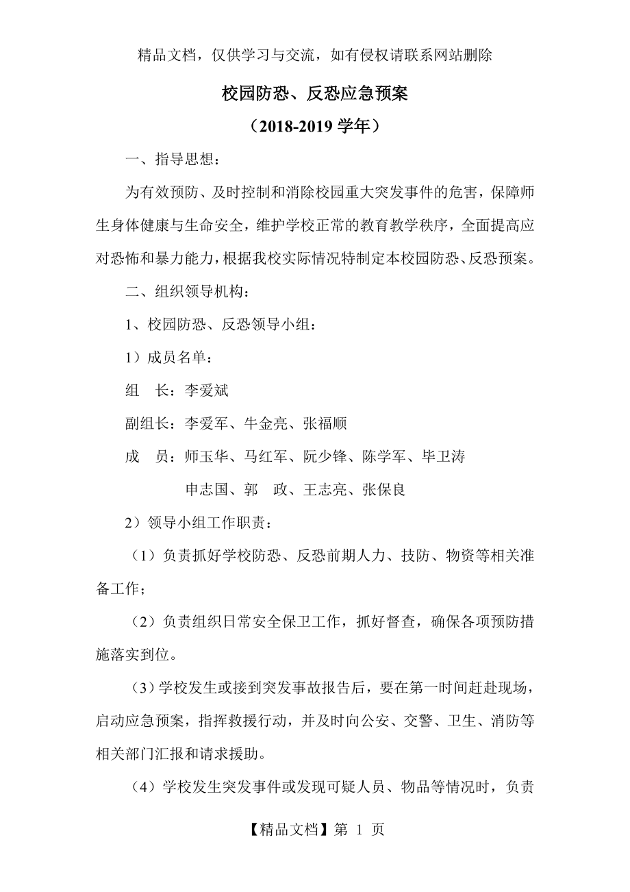 校园防恐、反恐应急预案.doc_第1页