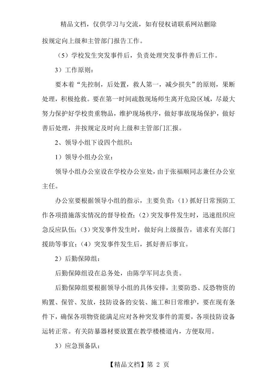 校园防恐、反恐应急预案.doc_第2页