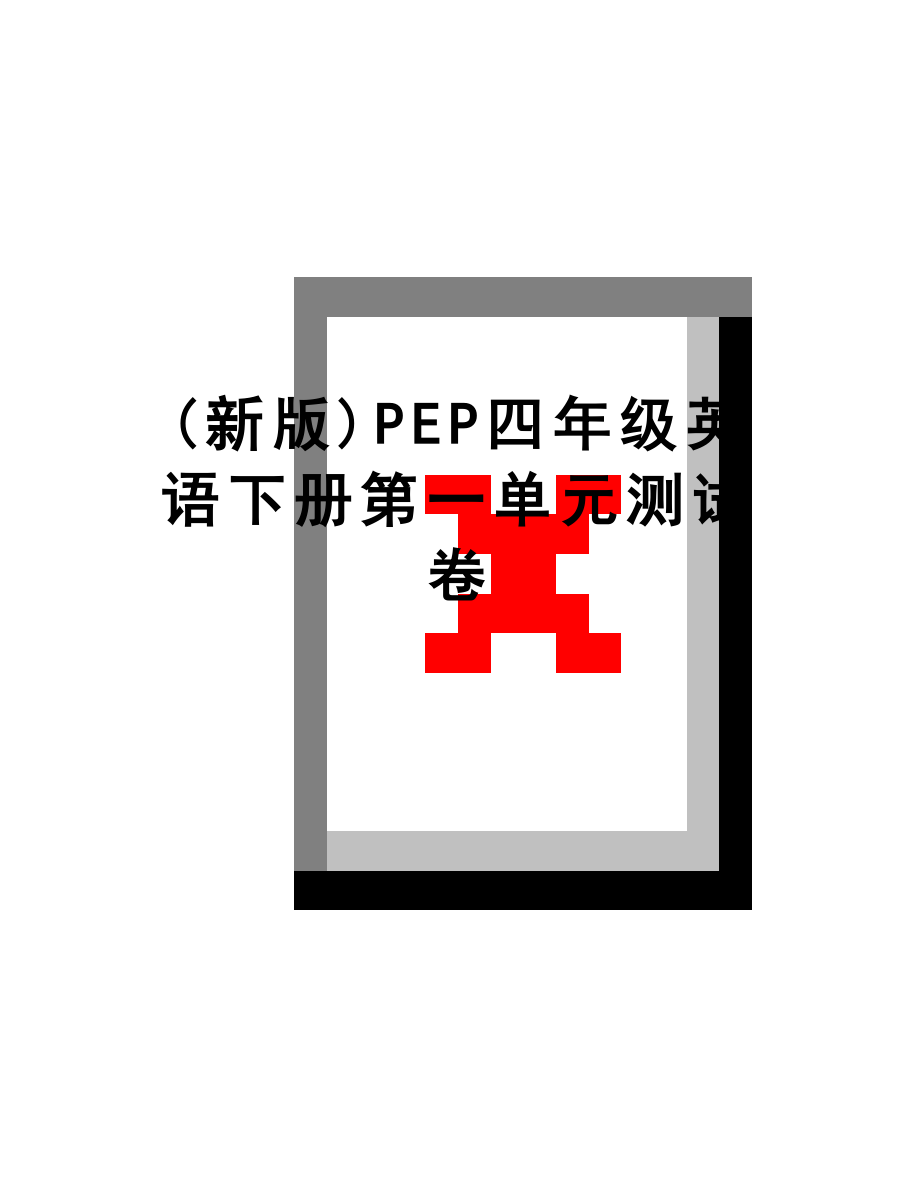 最新(新版)PEP四年级英语下册第一单元测试卷.doc_第1页