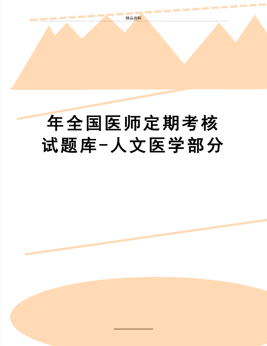 最新 年全国医师定期考核试题库-人文医学部分.doc_第1页