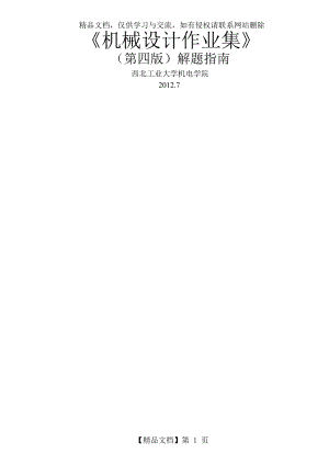 机械设计作业集答案-第四版-西北工大版.doc
