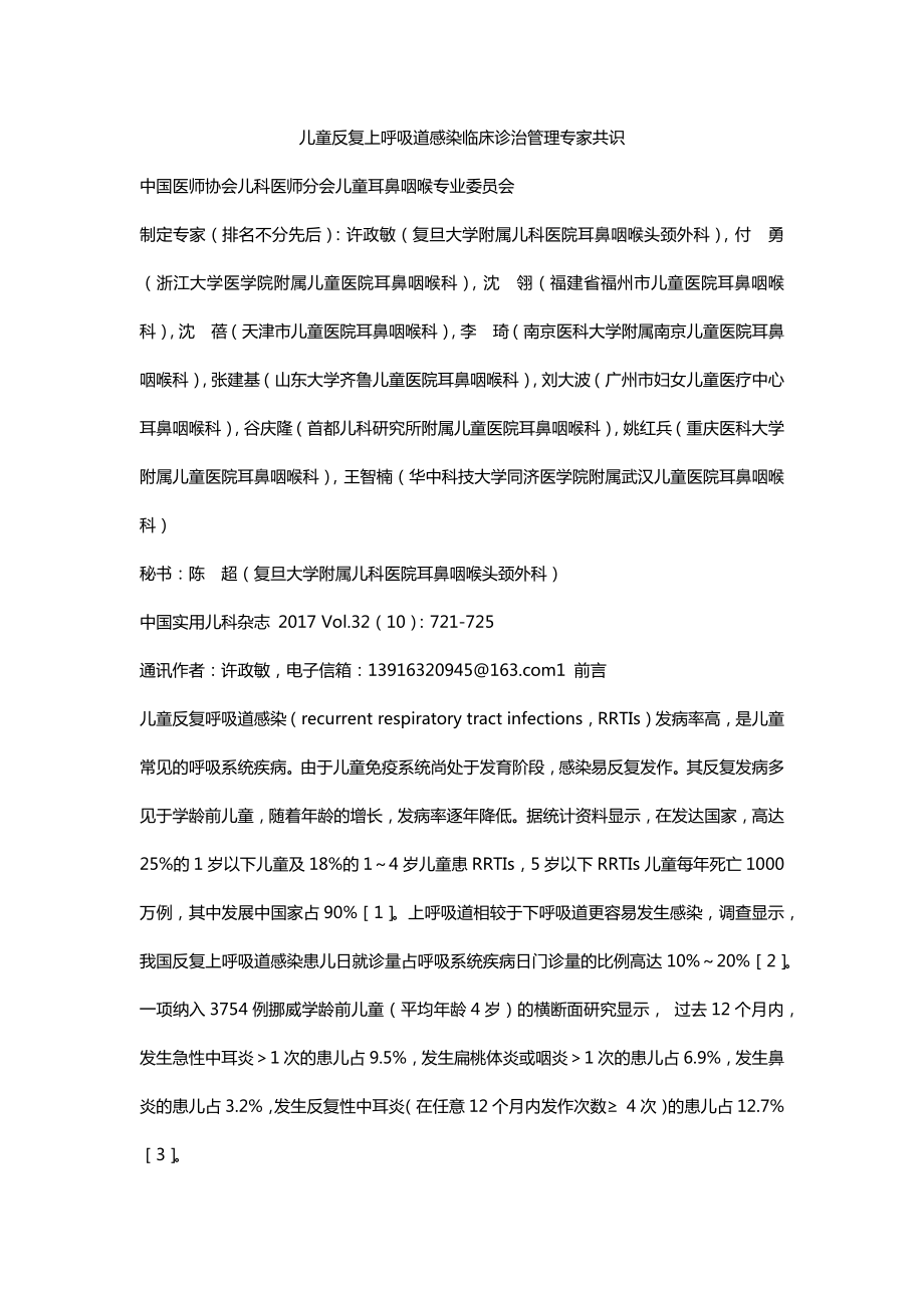 儿童反复上呼吸道感染临床诊治管理专家共识(2017).docx_第1页