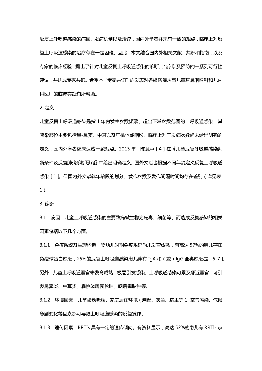 儿童反复上呼吸道感染临床诊治管理专家共识(2017).docx_第2页