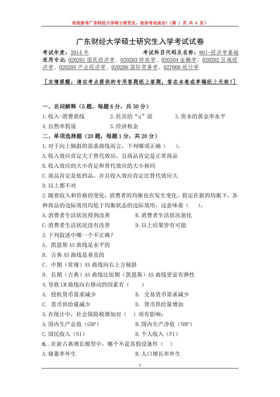 2014年广东财经大学考研专业课试题801经济学基础.doc_第1页