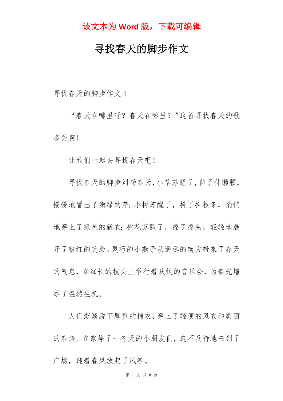 寻找春天的脚步作文.docx_第1页