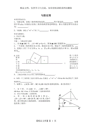 新北师大版八年级数学上册勾股定理专题训练优质讲义.doc