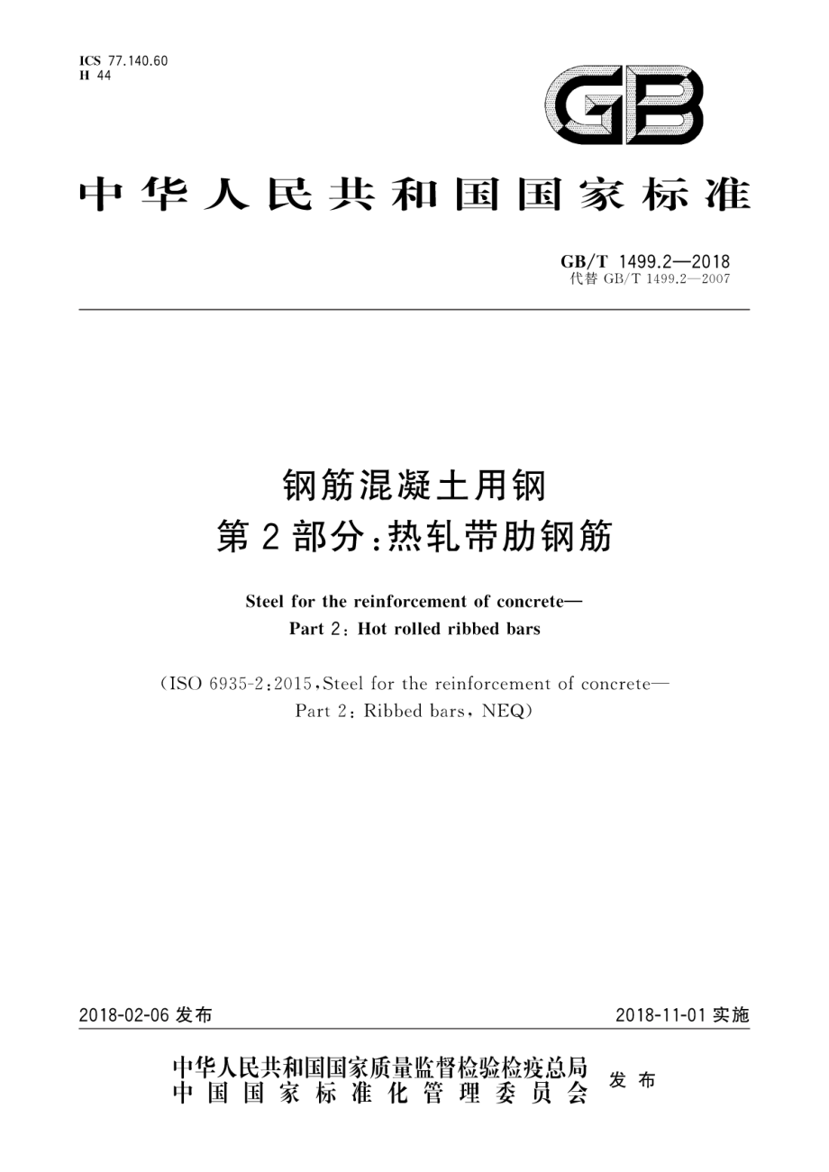 GBT 1499.2-2018 钢筋混凝土用钢 第2部分：热轧带肋钢筋.pdf_第1页