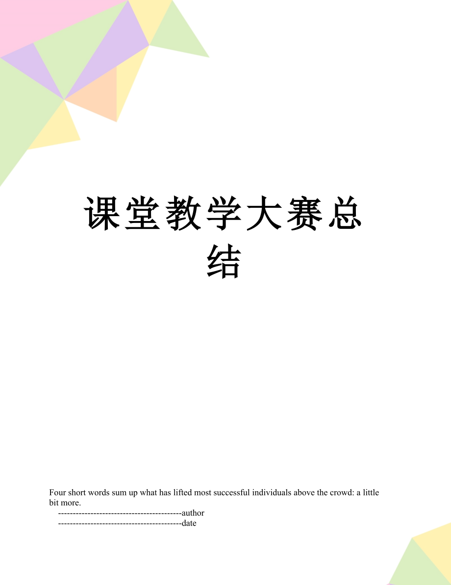 课堂教学大赛总结.doc_第1页