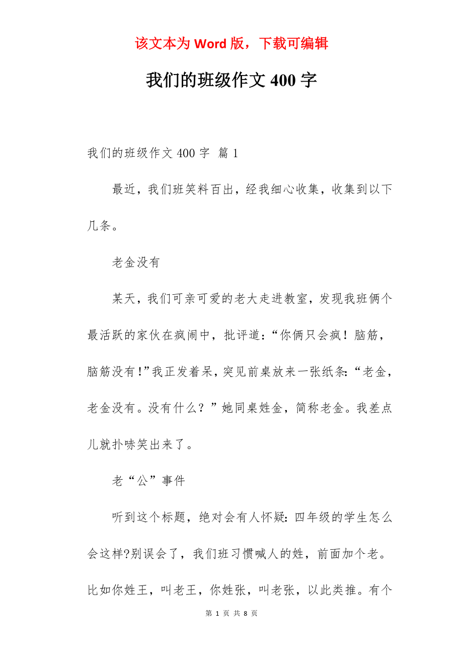 我们的班级作文400字.docx_第1页