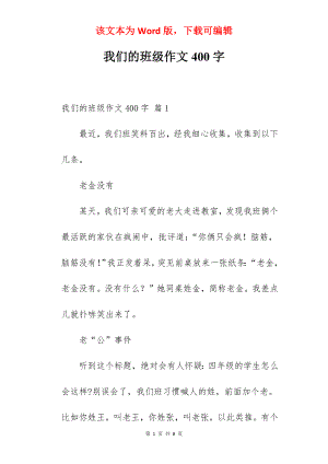 我们的班级作文400字.docx