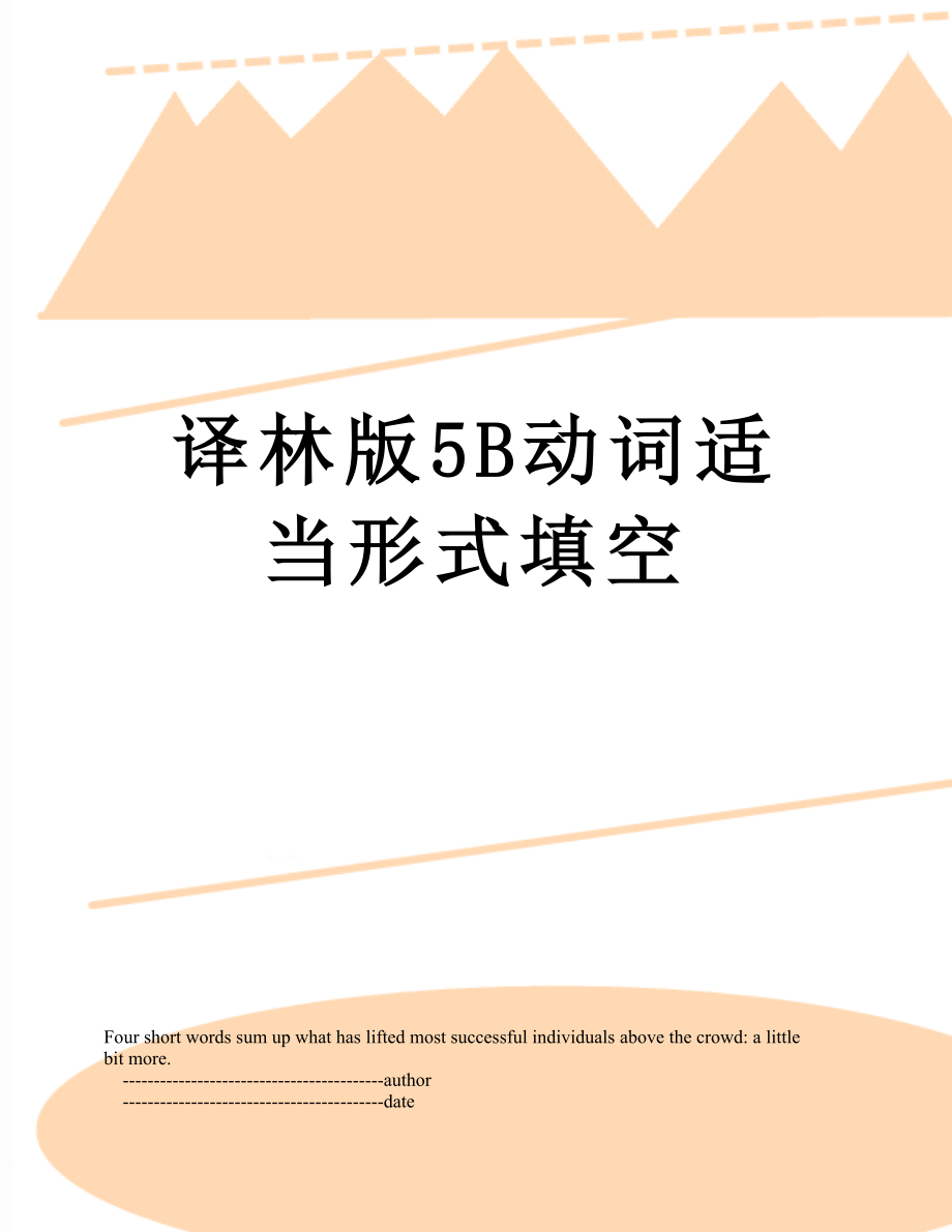 译林版5B动词适当形式填空.doc_第1页