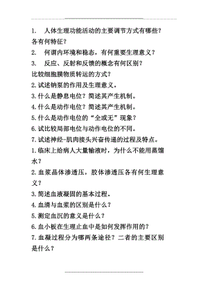 生理学问答题.docx