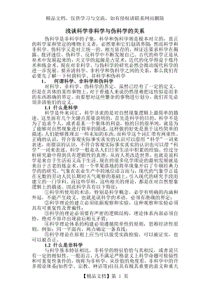 浅谈科学非科学与伪科学的关系.doc